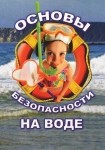 DVD ОБЖ. Основы безопасности на воде - «globural.ru» - Пермь