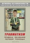 DVD Травматизм. Оказание первой медицинской помощи - «globural.ru» - Пермь