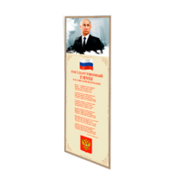 Патриотический информационный стенд «Символы России» - «globural.ru» - Пермь