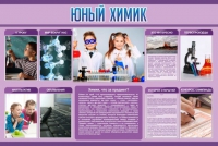Стенд "Юный химик" (вариант 2) - «globural.ru» - Пермь