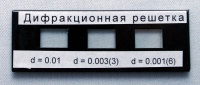 Набор дифракционных решеток лабораторный - «globural.ru» - Пермь
