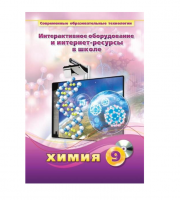 Методическое пособие. Химия. 9 класс - «globural.ru» - Пермь
