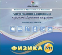 Методическое пособие. Физика 7-11 класс - «globural.ru» - Пермь