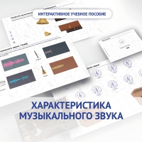 Слушание музыки. 1 класс. Характеристика музыкального звука - «globural.ru» - Пермь