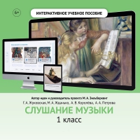 Слушание музыки. 1 класс - «globural.ru» - Пермь
