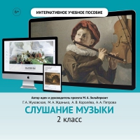 Слушание музыки. 2 класс - «globural.ru» - Пермь