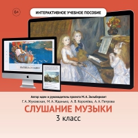 Слушание музыки. 3 класс - «globural.ru» - Пермь