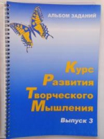Курс развития творческого мышления (Комплект ученика) для детей 8–12 лет  - «globural.ru» - Пермь