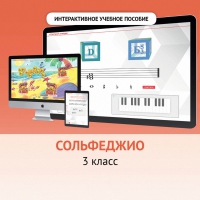 Сольфеджио. 3 класс - «globural.ru» - Пермь