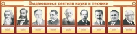 Стенд "Выдающиеся деятели науки и техники" - «globural.ru» - Пермь
