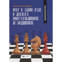 Сухин И. "Мат в один ход в дебюте, миттельшпиле и эндшпиле."  - «globural.ru» - Пермь