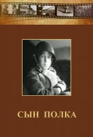 DVD "Сын полка" (художественный фильм по повести В. Катаева) - «globural.ru» - Пермь