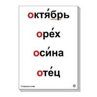 Набор таблиц "Словарные слова" - «globural.ru» - Пермь