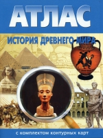 Атлас по истории "История древнего мира с контурными картами" - «globural.ru» - Пермь