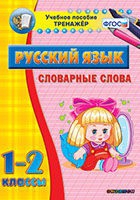 Тренажёр. 1-2 классы. Словарные слова - «globural.ru» - Пермь