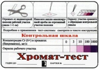 Тест-система «Хромат-тест» - «globural.ru» - Пермь
