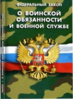 Федеральный закон "О воинской обязанности и военной службе" - «globural.ru» - Пермь