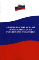 Общевоинские уставы Вооруженных Сил РФ - «globural.ru» - Пермь