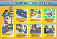 Стенд "Уголок безопасности дорожного движения" (вариант 3) - «globural.ru» - Пермь