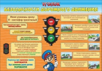 Стенд "Уголок безопасности дорожного движения" (вариант 2) - «globural.ru» - Пермь