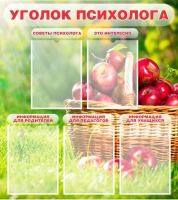 Стенд "Уголок психолога" (вариант 1) - «globural.ru» - Пермь