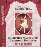DVD Наш балет. Золотые имена. Е. Максимова, В. Васильев «Катя и Володя» - «globural.ru» - Пермь