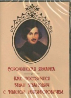 DVD "Сорочинская ярмарка. Как поссорился Иван Иванович с Иваном Никифоровичем" - «globural.ru» - Пермь