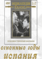 DVD художественный фильм "Огненные годы. Испания" - «globural.ru» - Пермь