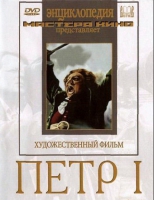 DVD художественный фильм "Петр 1" - «globural.ru» - Пермь