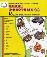 Демонстрационные карточки "Дикие животные" часть 1" - «globural.ru» - Пермь
