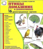 Демонстрационные карточки "Птицы домашние и декоративные" - «globural.ru» - Пермь