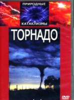 DVD "Торнадо" - «globural.ru» - Пермь