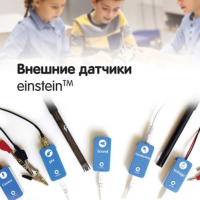 Внешние датчики einstein. Методические рекомендации для кабинета биологии - «globural.ru» - Пермь
