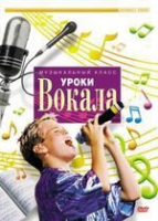 DVD "Уроки вокала" - «globural.ru» - Пермь
