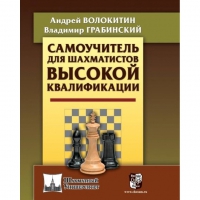 Волокитин А. "Самоучитель для шахматистов высокой квалификации"  - «globural.ru» - Пермь