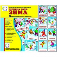 Демонстрационные карточки "Времена года. Зима" - «globural.ru» - Пермь