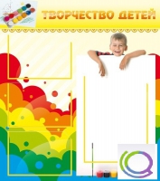 Стенд "Творчество детей" (вариант 1) - «globural.ru» - Пермь
