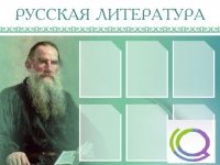 Стенд "Русская литература" - «globural.ru» - Пермь