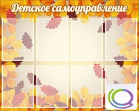 Стенд "Детское самоуправление" - «globural.ru» - Пермь