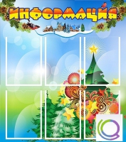 Стенд "Информация" (вариант 2) - «globural.ru» - Пермь