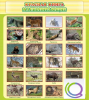 Стенд "Красная книга - млекопитающие" - «globural.ru» - Пермь