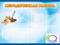 Стенд "Методическая работа" - «globural.ru» - Пермь