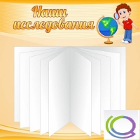 Стенд "Наши исследования" - «globural.ru» - Пермь