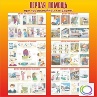 Стенд "Первая помощь при ЧС" - «globural.ru» - Пермь