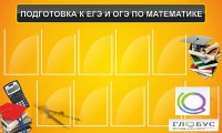Стенд "Подготовка к ЕГЭ и ОГЭ по математике (10 карманов)" - «globural.ru» - Пермь