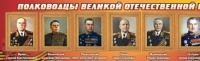 Стенд "Полководцы великой отечественной войны" (вариант 2) - «globural.ru» - Пермь