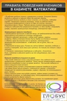 Стенд "Правила поведения в кабинете математики" - «globural.ru» - Пермь