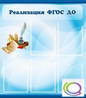 Стенд "Реализация ФГОС ДО" - «globural.ru» - Пермь