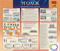 Стенд "Уголок безопасности на дорогах" - «globural.ru» - Пермь