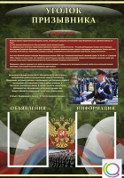 Стенд "Уголок призывника" - «globural.ru» - Пермь